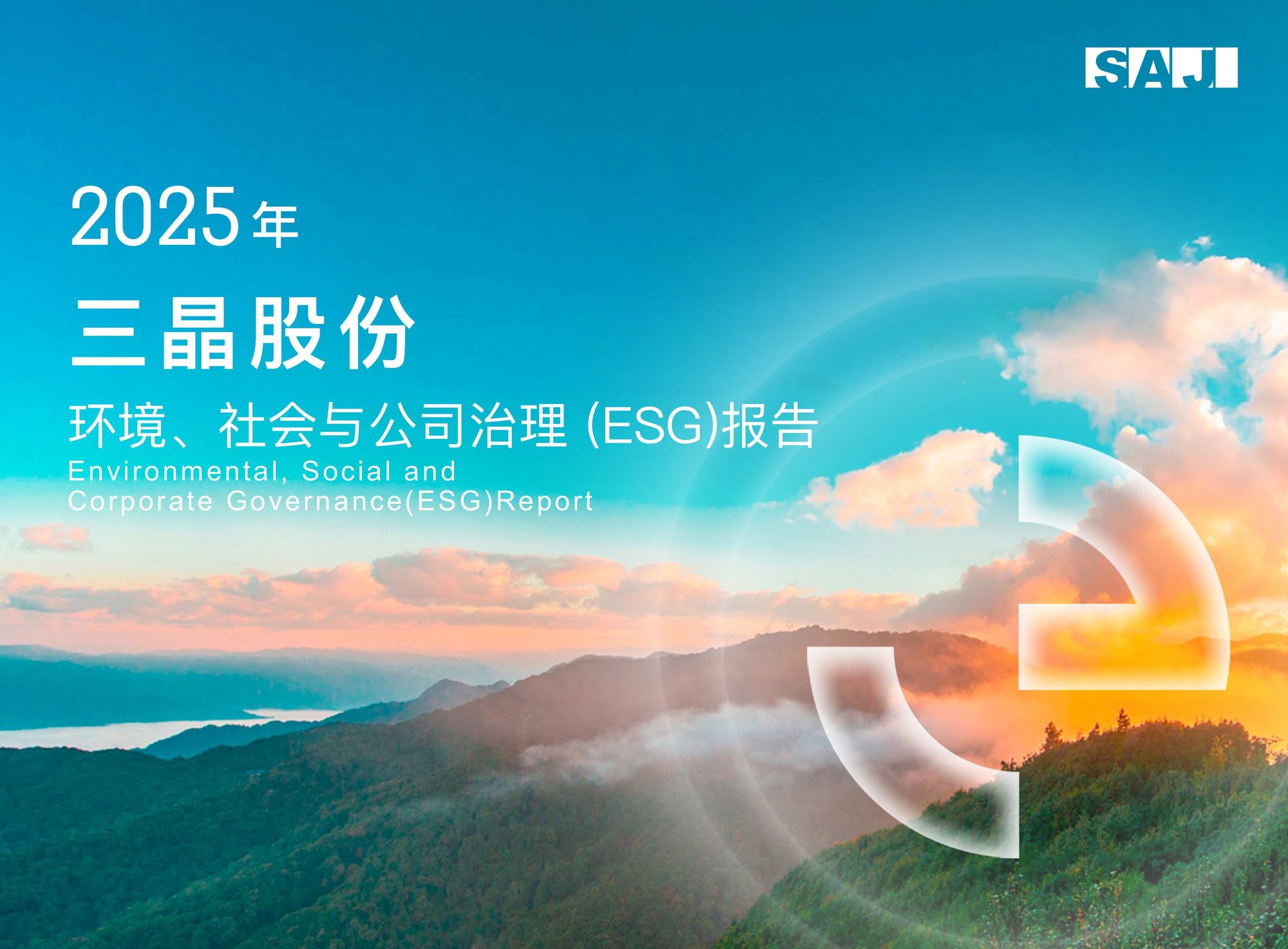 Raportul privind mediul, aspectele sociale și guvernanța corporativă (ESG) al companiei Sanjing pentru anul 2025 – Versiunea în limba chineză – Imagine – 0