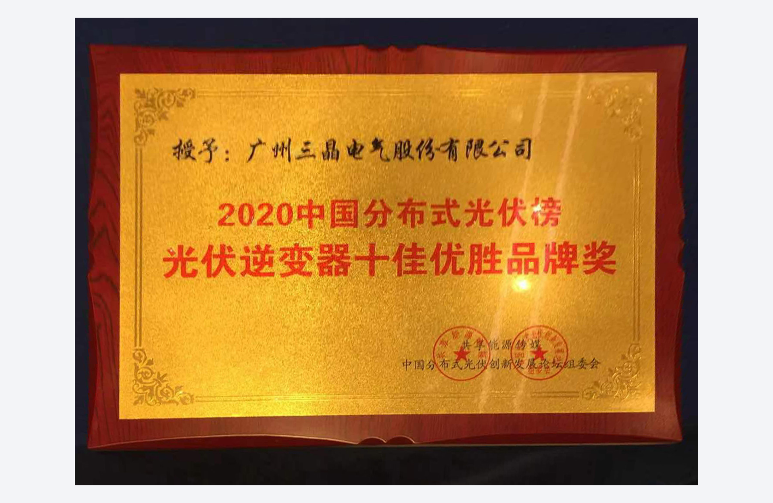 Cele mai influente zece mărci de invertoare pentru sistemele fotovoltaice distribuite din China în anul 2020