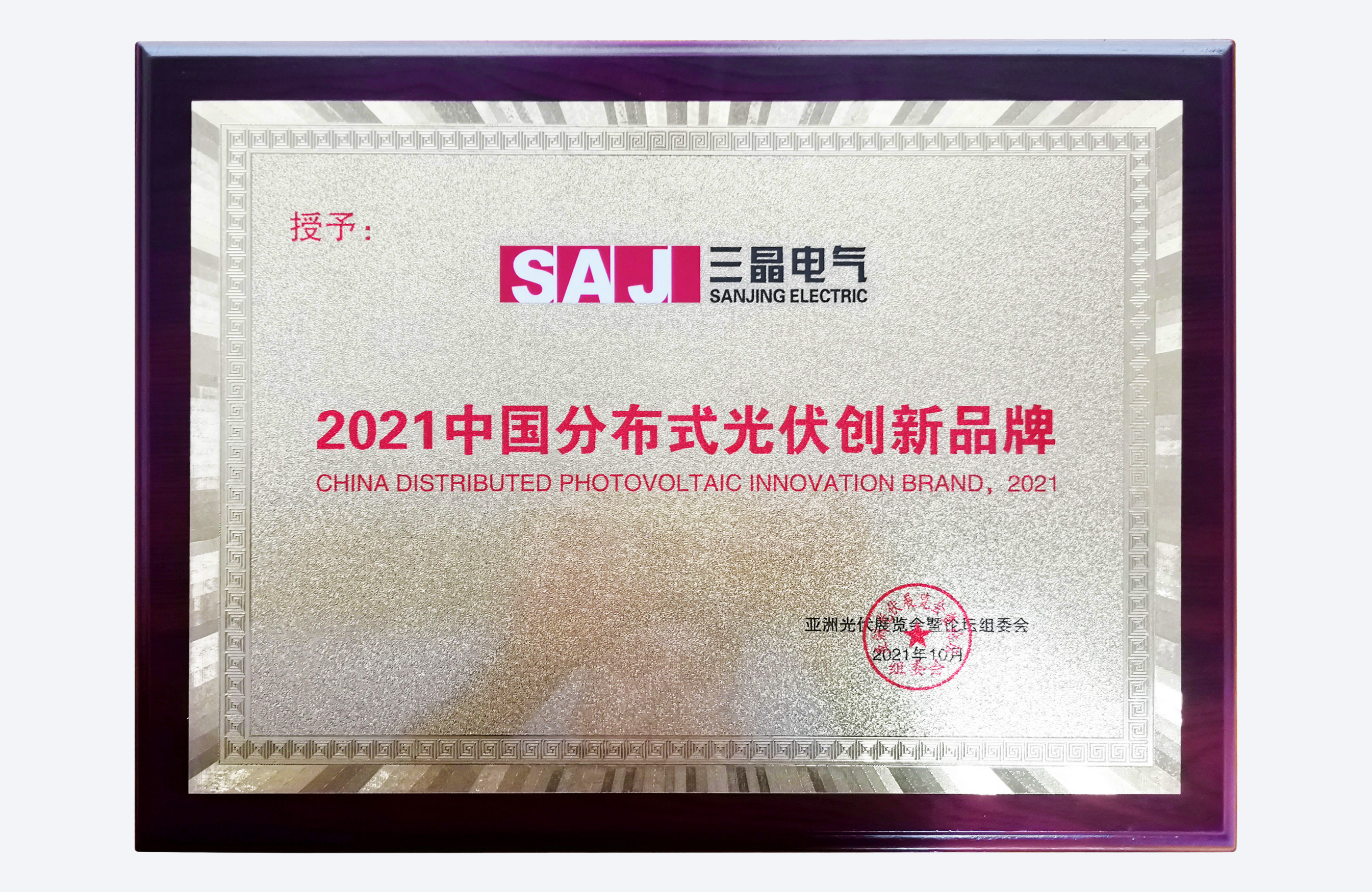 Mărci inovatoare din domeniul energiei fotovoltaice distribuite din China, anul 2021